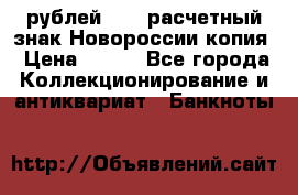 100 рублей 2015 расчетный знак Новороссии копия › Цена ­ 100 - Все города Коллекционирование и антиквариат » Банкноты   
